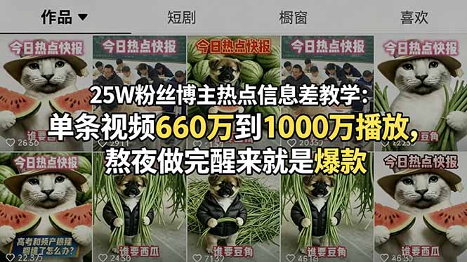 25W粉丝博主热点信息差教学：单条视频660万到1000万播放，熬夜做完醒来就是爆款-副业终点站