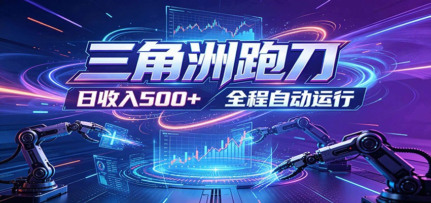 日入500+,全自动跑金,零装入局,以刃搏金!三角洲极速跑刀致富攻略-副业终点站