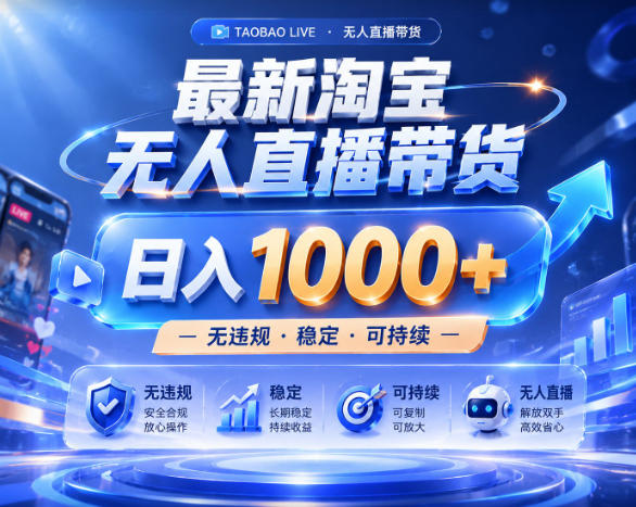 拒绝死工资!淘宝无人直播,让你睡觉都在进账,实战数据25小时卖17W,单设备日入1k+【揭秘】-副业终点站