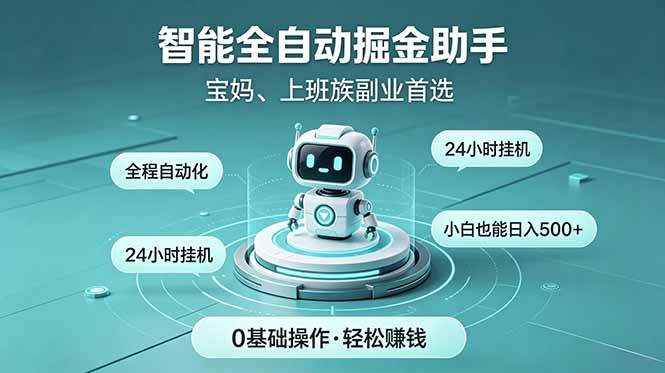 智能全自动运行,24小时持续创收!新手零门槛直接入局,碎片时间就能做,每日稳定增收500+-副业终点站