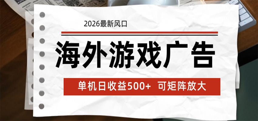 海外游戏广告 2026最新风口 24小时全自动脚本运行 单机日收益500+ 可矩阵放大-副业终点站