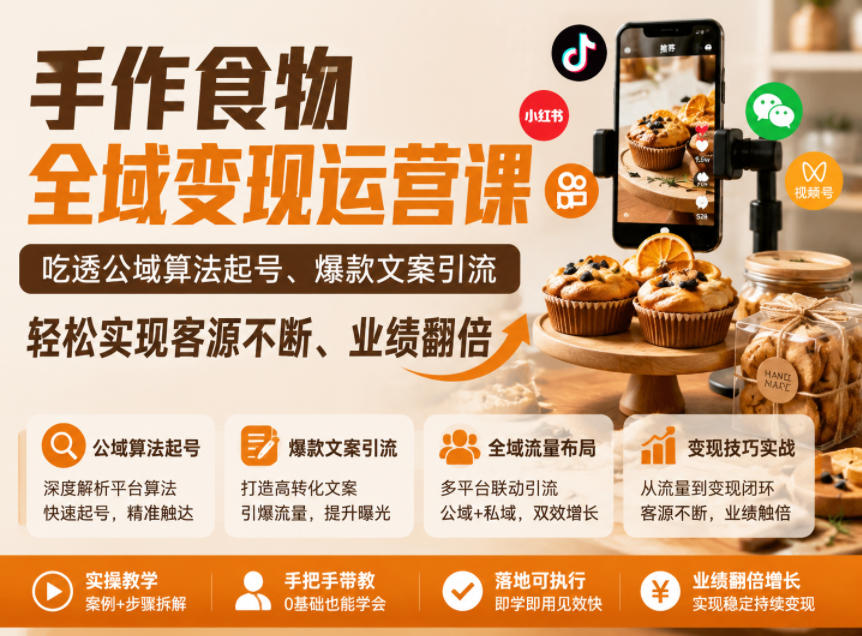 手作食物全域变现运营课，吃透公域算法起号、爆款文案引流，轻松实现客源不断、业绩翻倍-副业终点站