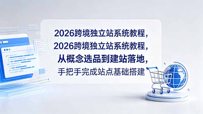 2026跨境独立站系统教程，从概念选品到建站落地，手把手完成站点基础搭建-副业终点站