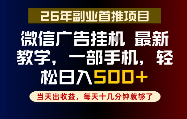 副业一点都不难,微信广告挂G,每天十几分钟就够了,保底日入500+,长期稳定【揭秘】-副业终点站