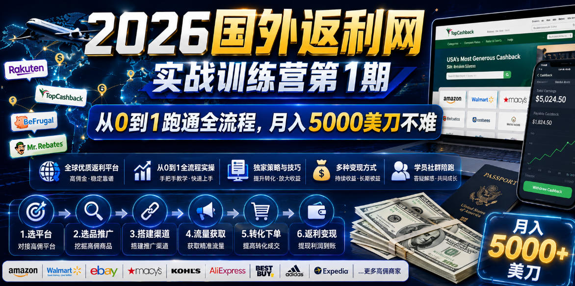 2026国外返利网实战变现营-第一期，从零拆解项目逻辑与流程，跑通完整变现链路，月入5000美金-副业终点站