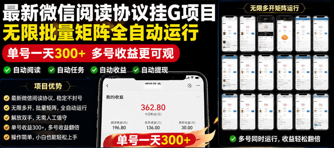 外面收费3999的最新微信阅读协议挂G项目，无限批量矩阵全自动运行，单号一天300+【脚本+使用教程】【揭秘】-副业终点站