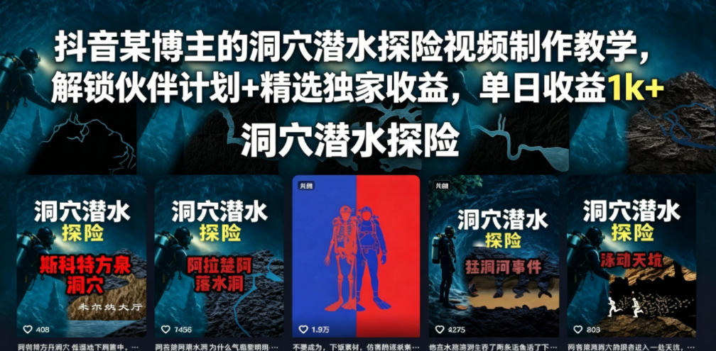 抖音某博主的洞穴潜水探险视频制作教学,解锁伙伴计划+精选独家收益,单日收益1k+-副业终点站