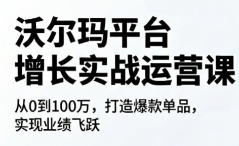 沃尔玛平台增长的实战运营课-副业终点站