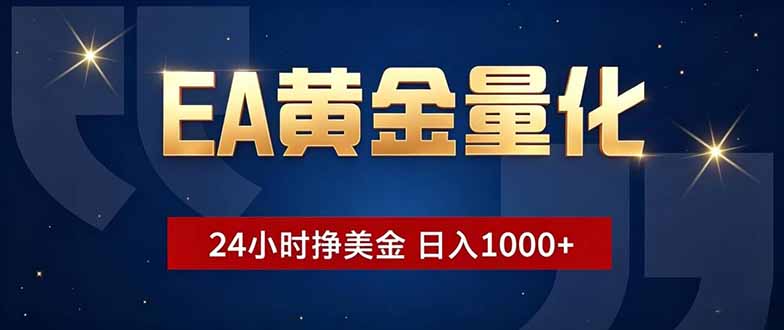 EA黄金量化,24小时不间断挣美金,小白轻松操作,日入1000+-副业终点站