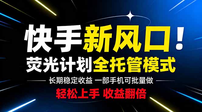快手新风口来了！一部手机即可操作，很多人已经开始批量放大收益-副业终点站