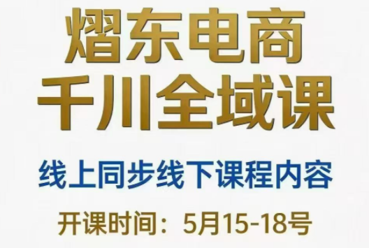 熠东电商·抖音直播千川全域(26年5月15-19日)-副业终点站