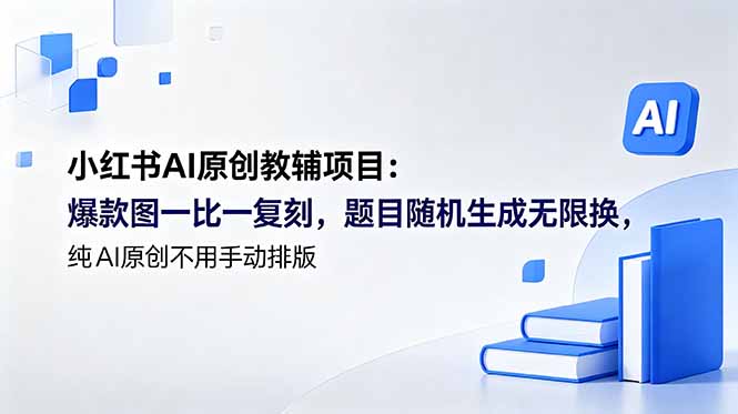 小红书AI原创教辅项目 (更新-副业终点站