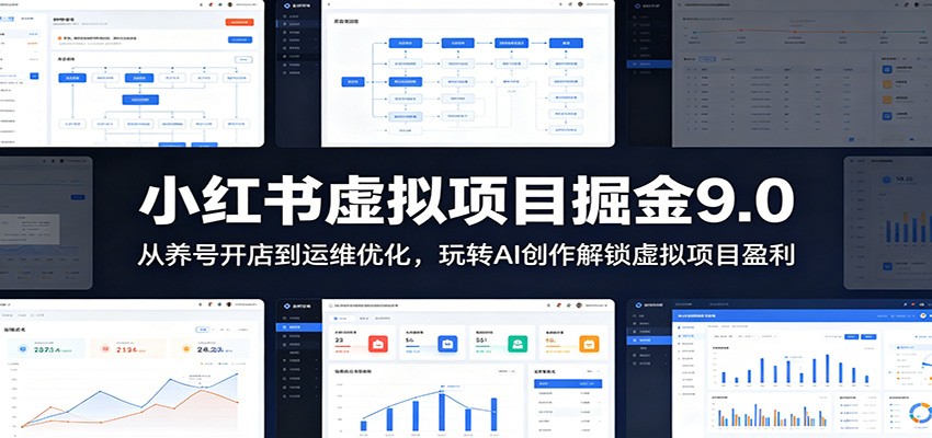 小红书虚拟项目掘金9.0 :从养号开店到运维优化,玩转AI创作解锁虚拟项目盈利-副业终点站