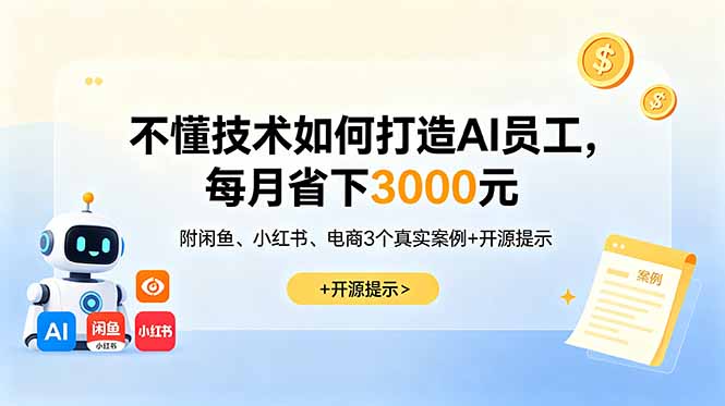不懂技术如何打造AI员工，每月省下3000元，附闲鱼、小红书、电商3个真实案例+开源提示-副业终点站