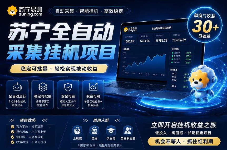 苏宁全自动采集挂G项目,稳定可批量,单窗口收益30+,可矩阵放大收益【揭秘】-副业终点站