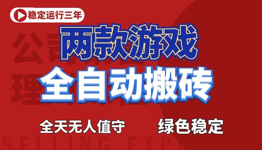 游戏全自动打金项目,日入1000+,长久稳定!-副业终点站