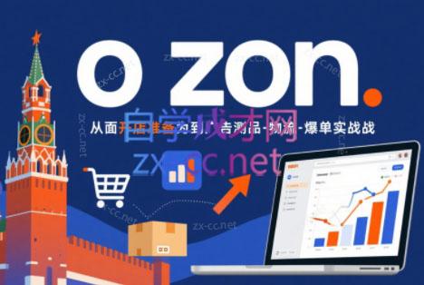 一壶电商·ozon电商平台精细化运营(更新)-副业终点站