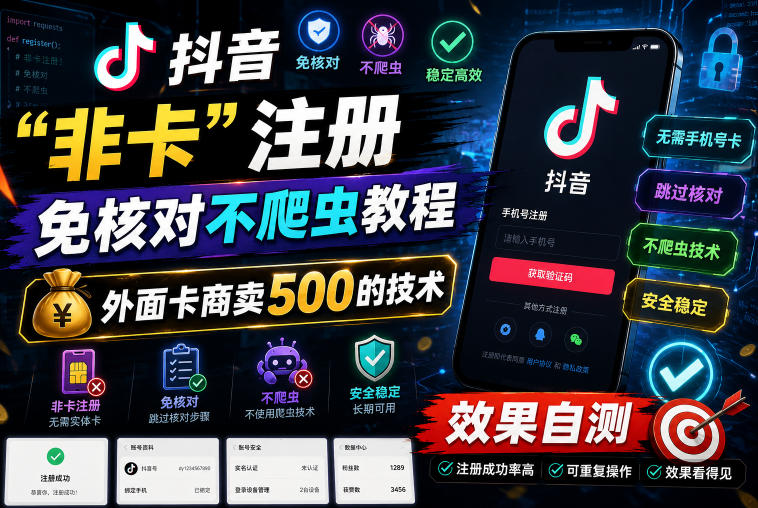 抖音“非卡”注册免核对不爬虫教程，外面卡商卖500的技术，效果自测-副业终点站