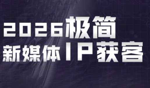 鲲老师·2026极简新媒体IP获客《15分钟手机出片课》-副业终点站