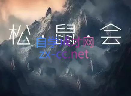 松鼠会电商VIP课程(更新6月)-副业终点站