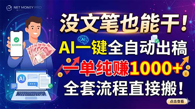 没文笔也能干!AI一键全自动出稿,一单纯赚1000+,全套流程直接搬!-副业终点站