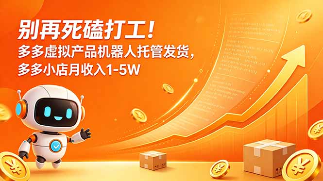 别再死磕打工！多多虚拟产品机器人托管发货，多多小店月收入1-5W-副业终点站