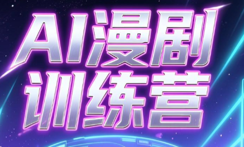 老孙·AI漫剧训练营-副业终点站