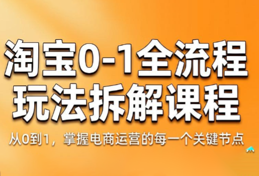 青竹电商·淘宝0-1全流程玩法拆解课程-副业终点站