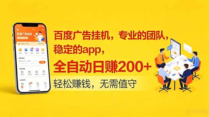 百度广告挂机,专业的团队,稳定的app,全自动日赚200+-副业终点站