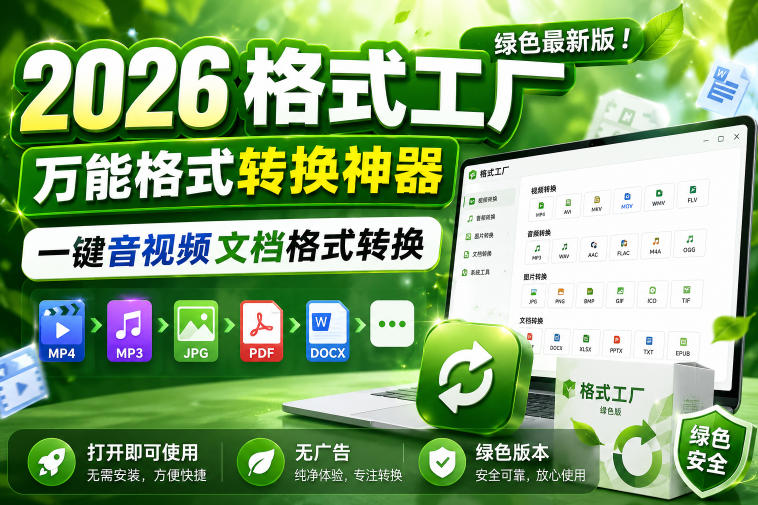 2026格式工厂绿色最新版!万能格式转换神器,一键音视频文档格式转换,打开即可使用,无广告绿色版本-副业终点站