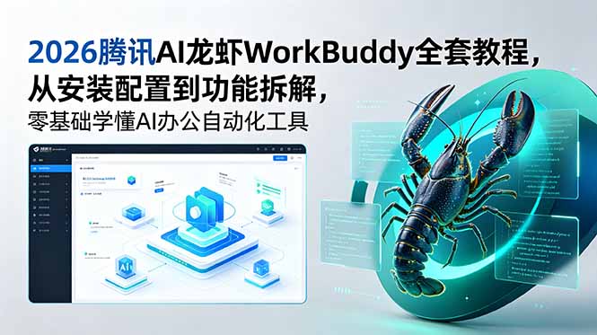 2026腾讯AI龙虾WorkBuddy全套教程，从安装配置到功能拆解，零基础学懂AI办公自动化工具-副业终点站