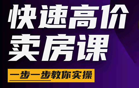秦老师·快速高价卖房课(更新2026)-副业终点站