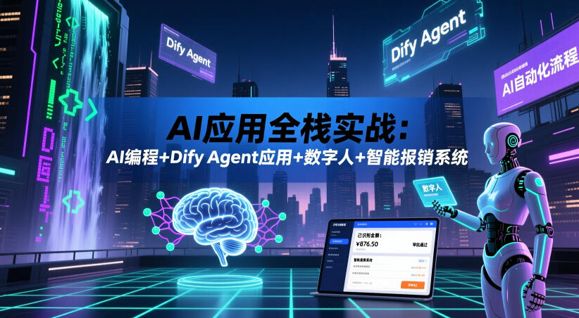 AI应用全栈实战:AI编程+Dify Agent应用+数字人+智能报销系统-副业终点站