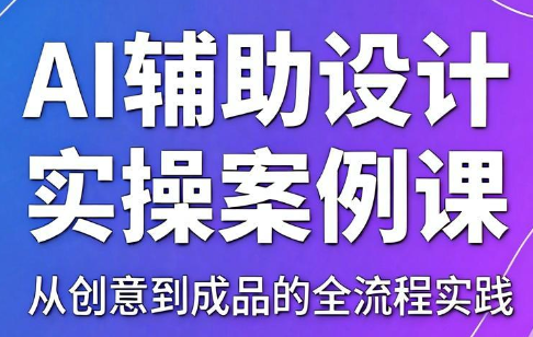 叶老师·AI辅助设计实操案例课-副业终点站