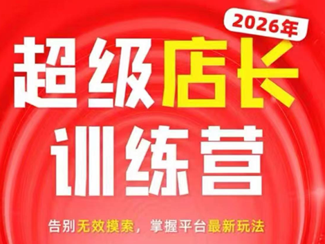 炬鼎力·淘宝天猫超级店长特训营(5月23-5月24线下课)【音频+字幕+pdf课件】-副业终点站
