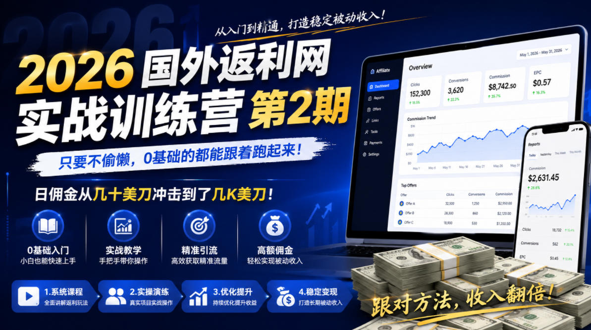 2026年国外返利网实战训练营第2期，只要不偷懒，0基础的都能跟着跑起来，日佣金从几十美刀冲击到了几K美刀-副业终点站