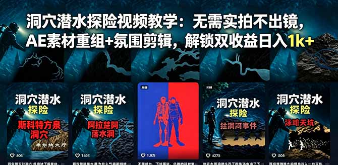 洞穴潜水探险视频教学：无需实拍不出镜，AE素材重组+氛围剪辑，解锁双收益日入1k+-副业终点站