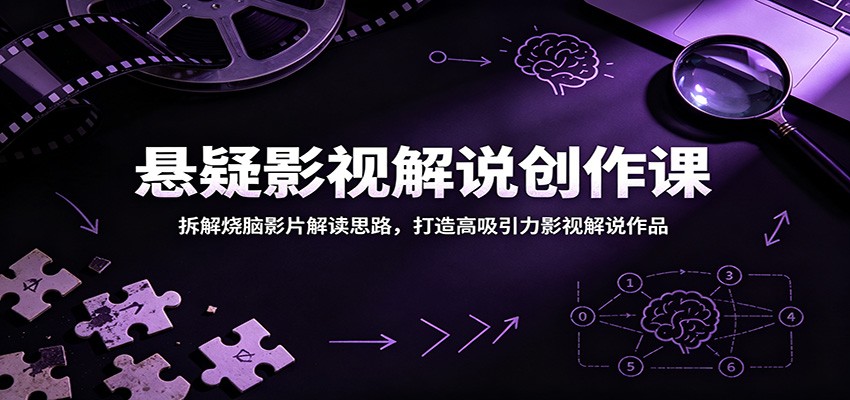 悬疑影视解说创作课:拆解烧脑影片解读思路,打造高吸引力影视解说作品-副业终点站