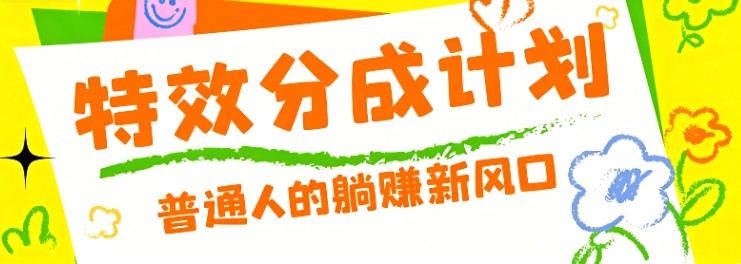 零粉丝也能操作的项目！视频号特效分成计划，普通人的躺赚新风口-副业终点站