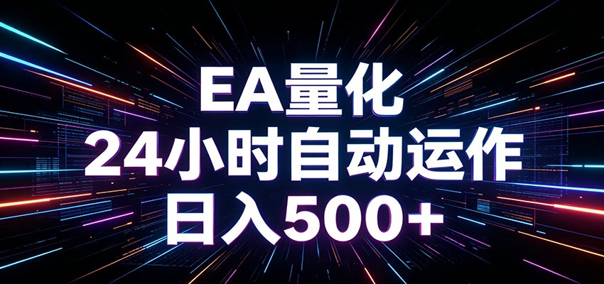 AI全自动掘金助手 单账号日收益500+ 程序化EA帮你精准执行-副业终点站