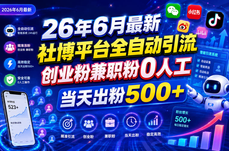 26年6月最新社博平台全自动引流创业粉兼职粉0人工当天出粉500+-副业终点站