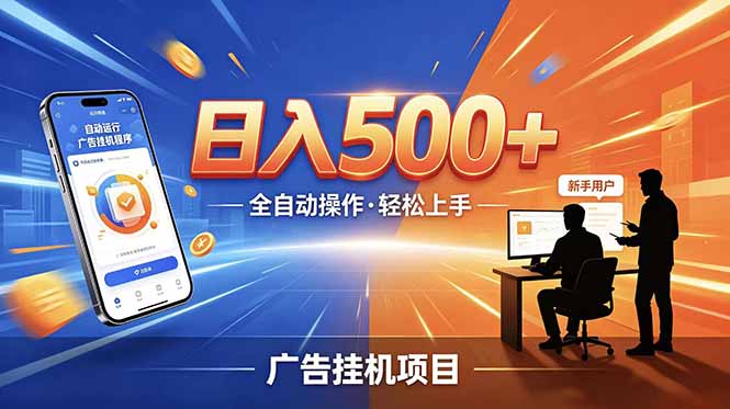 合规线上广告轻任务,闲暇智能操作,新手轻松上手,多劳多得稳定增收。-副业终点站