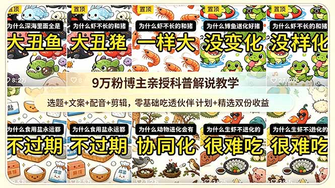 9w粉博主亲授科普解说教学：选题+文案+配音+剪辑，零基础吃透伙伴计划+精选双份收益-副业终点站