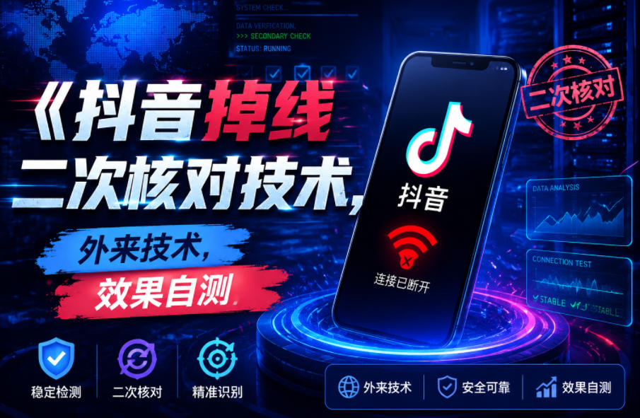 抖音掉线二次核对技术,外来技术,效果自测-副业终点站