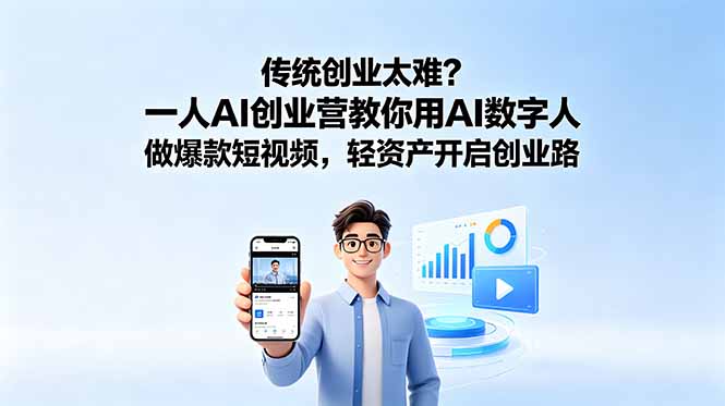 传统创业太难？一人AI创业营教你用AI数字人做爆款短视频，轻资产开启创业路-副业终点站