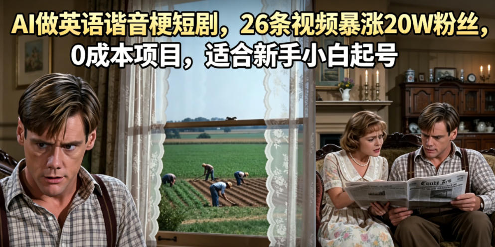 AI做英语谐音梗短剧,26条视频暴涨20W粉丝,0成本项目,适合新手小白起号-副业终点站