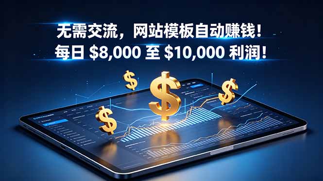 无需交流，网站模板自动赚钱！每日 $8,000 至 $10,000 利润！【原创双语字幕】-副业终点站