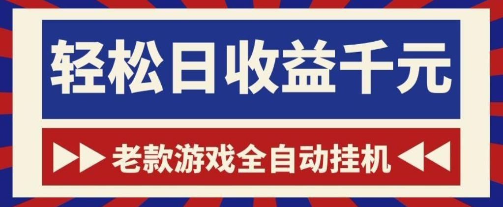 老款游戏全自动挂G搬砖项目，轻松日收益1k+，一个适合普通人上手的项目【揭秘】-副业终点站