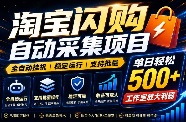 全网独家淘宝闪购采集挂G项目，单窗口轻松日入40+，稳定运行，支持批量【揭秘】-副业终点站