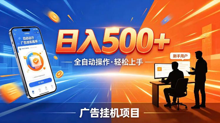 AI智能广告挂G项目,红利赛道24小时全自动运行,支持全国各地考察,可以来公司賺到钱再走【揭秘】-副业终点站
